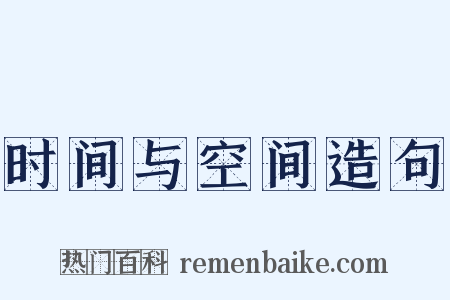 时间与空间造句是什么意思的图片